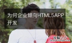 为何企业倾向HTML5APP开发