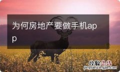 为何房地产要做手机app