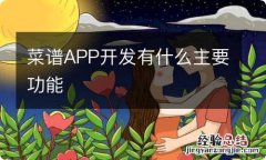 菜谱APP开发有什么主要功能