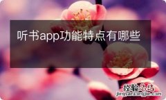 听书app功能特点有哪些