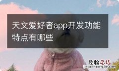 天文爱好者app开发功能特点有哪些