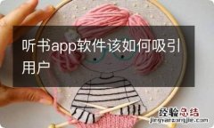 听书app软件该如何吸引用户