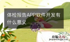 体检报告APP软件开发有什么意义