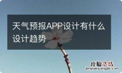 天气预报APP设计有什么设计趋势