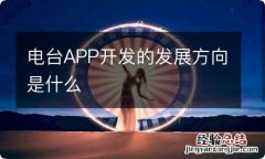 电台APP开发的发展方向是什么