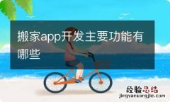 搬家app开发主要功能有哪些