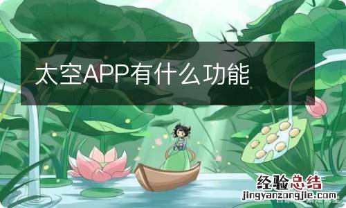 太空APP有什么功能