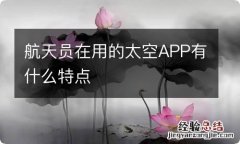 航天员在用的太空APP有什么特点