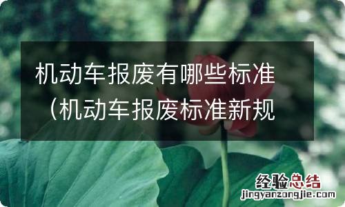 机动车报废标准新规定有哪些? 机动车报废有哪些标准