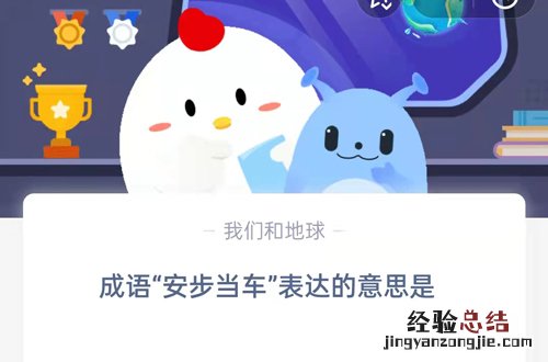 当车安步组成什么成语 成语安步当车表达的意思是