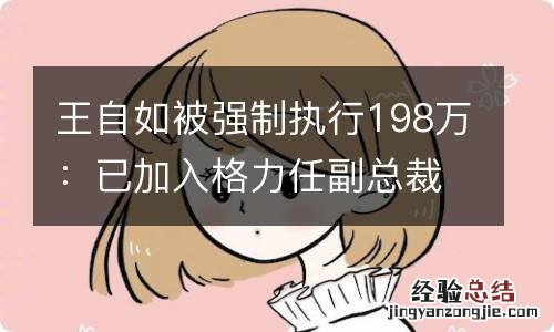 王自如被强制执行198万：已加入格力任副总裁