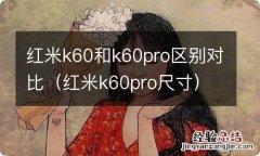 红米k60pro尺寸 红米k60和k60pro区别对比