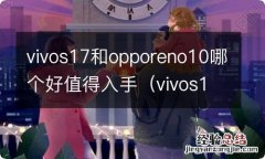 vivos1对比opporeno vivos17和opporeno10哪个好值得入手