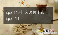 iqoo11s什么时候上市 iqoo 11