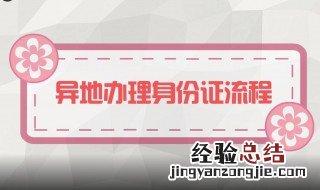 身份证异地办理流程 深圳身份证异地办理流程