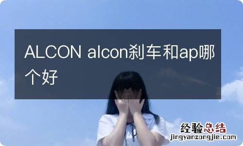 ALCON alcon刹车和ap哪个好