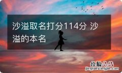 沙溢取名打分114分 沙溢的本名