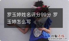 罗玉婷姓名评分99分 罗玉婷怎么写