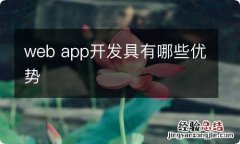 web app开发具有哪些优势