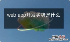 web app开发劣势是什么