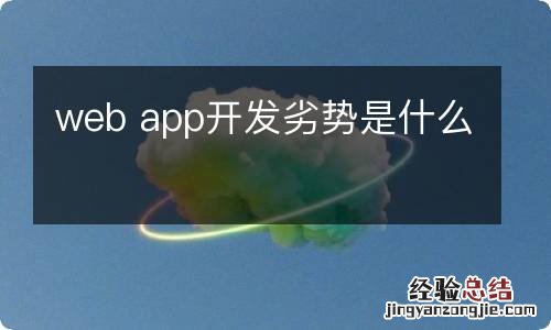 web app开发劣势是什么