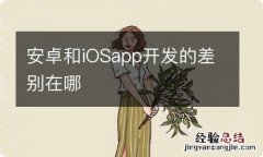 安卓和iOSapp开发的差别在哪