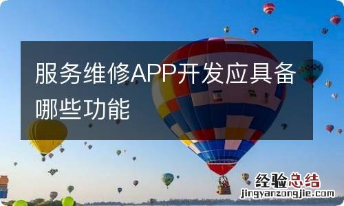 服务维修APP开发应具备哪些功能