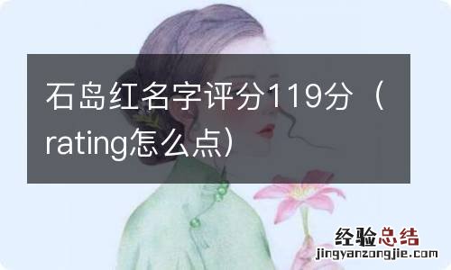 rating怎么点 石岛红名字评分119分