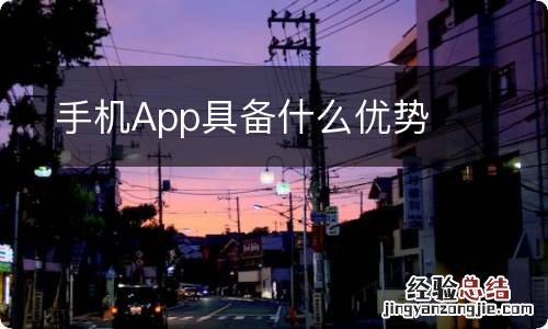 手机App具备什么优势