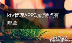 ktv管理APP功能特点有哪些