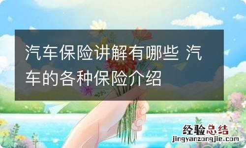 汽车保险讲解有哪些 汽车的各种保险介绍