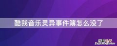 酷我音乐灵异事件簿怎么没了 酷我灵异事件簿全部在线收听