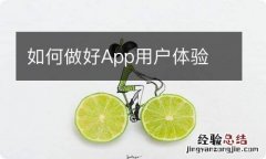 如何做好App用户体验