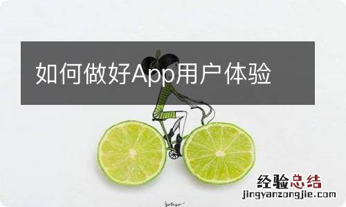 如何做好App用户体验