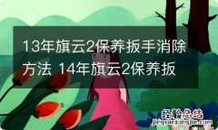 13年旗云2保养扳手消除方法 14年旗云2保养扳手消除方法