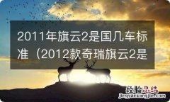 2012款奇瑞旗云2是国几排放 2011年旗云2是国几车标准