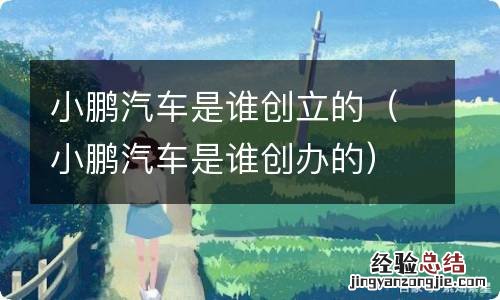 小鹏汽车是谁创办的 小鹏汽车是谁创立的