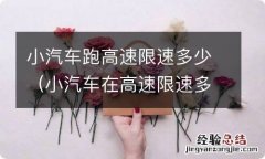 小汽车在高速限速多少 小汽车跑高速限速多少