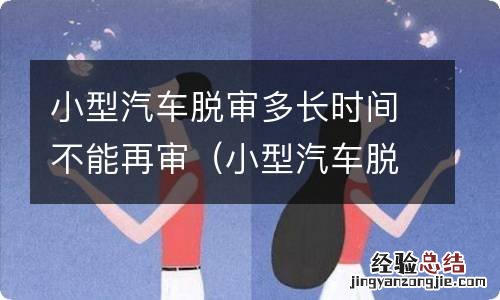 小型汽车脱审多长时间不违法 小型汽车脱审多长时间不能再审