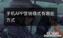 手机APP营销模式有哪些方式