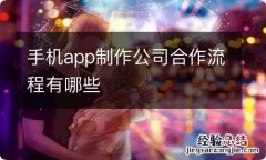 手机app制作公司合作流程有哪些