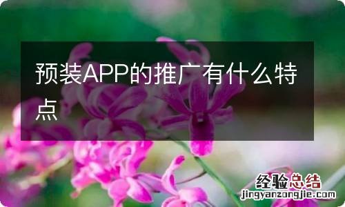 预装APP的推广有什么特点