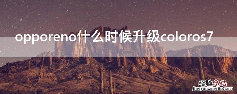 opporeno什么时候升级coloros7 opporeno什么时候升级coloros11