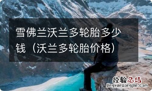 沃兰多轮胎价格 雪佛兰沃兰多轮胎多少钱