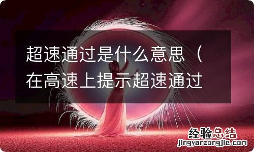 在高速上提示超速通过是什么意思 超速通过是什么意思