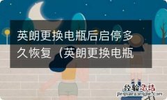 英朗更换电瓶后启停多久恢复好 英朗更换电瓶后启停多久恢复