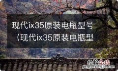 现代ix35原装电瓶型号是多少 现代ix35原装电瓶型号