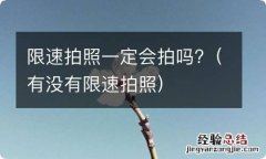 有没有限速拍照 限速拍照一定会拍吗?