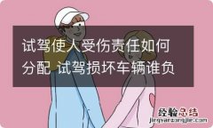 试驾使人受伤责任如何分配 试驾损坏车辆谁负责