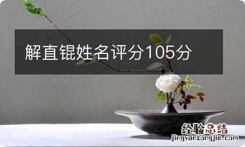 解直锟姓名评分105分